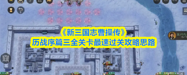 《新三国志曹操传》历战序篇三全关卡快速通关技巧解析