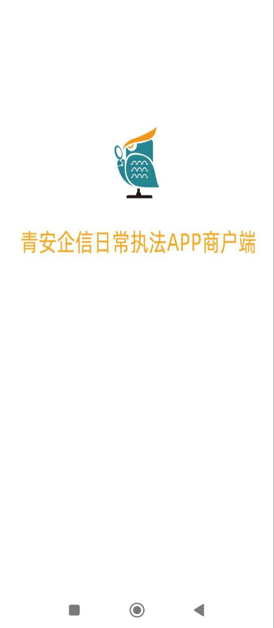 青安企信日常执法APP商户端应用