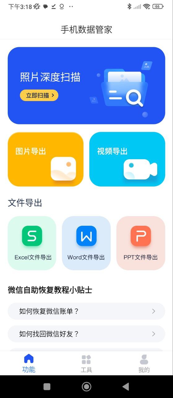 手机数据恢复管家安卓版