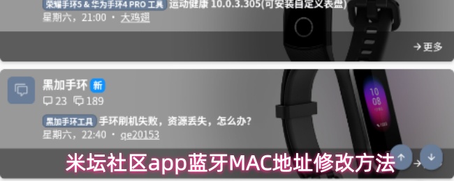 《米坛社区》米坛社区PP蓝牙MAC地址调整技巧指南