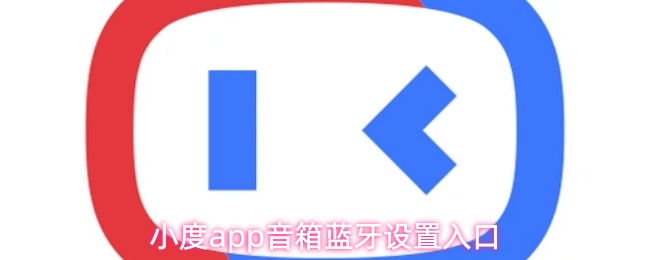 《小度》小度PP音箱蓝牙连接方法指南