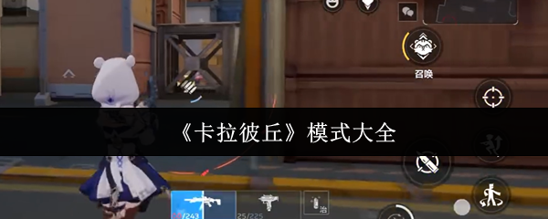 《卡拉彼丘》模式全解析