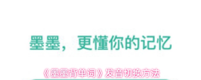 《墨墨背单词》发音切换技巧详解