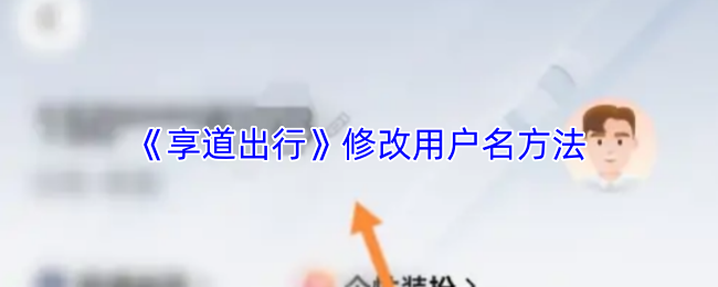 《享道出行》修改游戏昵称的详细指南
