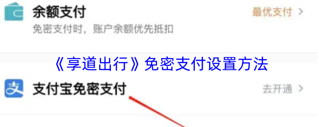 《享道出行》免密支付的配置步骤解析
