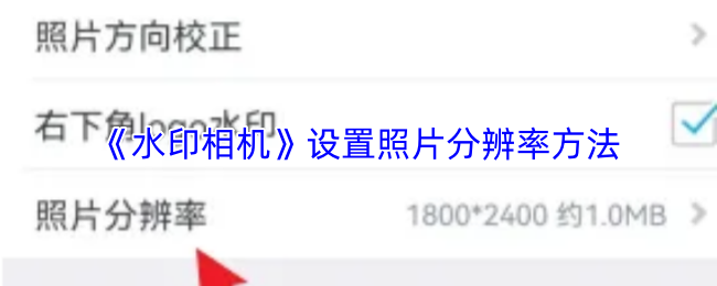 《水印相机》调整照片分辨率的实用技巧