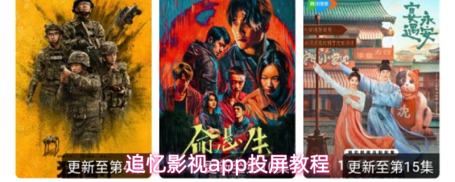 《追忆影视》追忆影视投屏使用指南