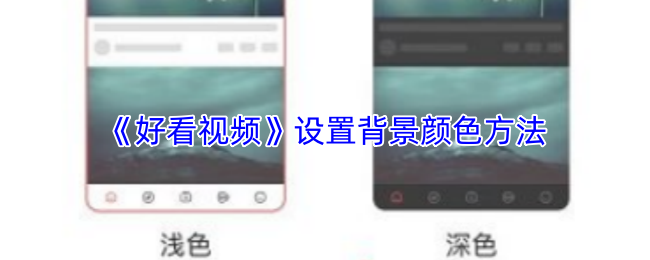 《好看视频》设置背景颜色的技巧与方法