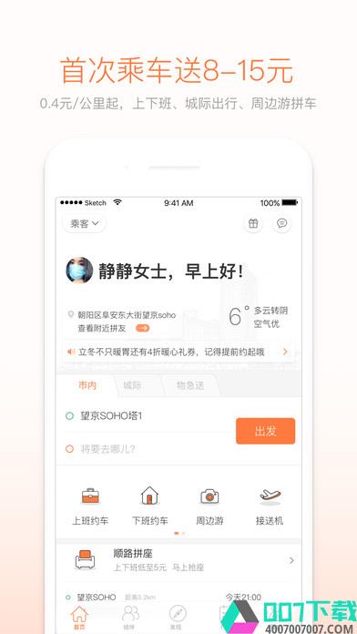 嘀嗒拼车app下载_嘀嗒拼车app最新版免费下载