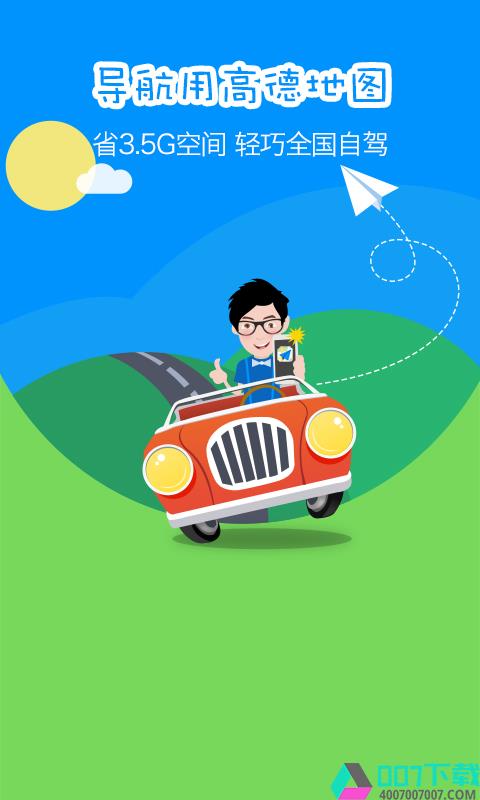 高德导航app下载_高德导航app最新版免费下载
