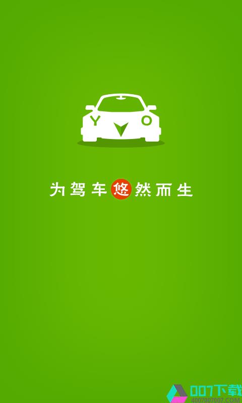 悠悠驾车app下载_悠悠驾车app最新版免费下载