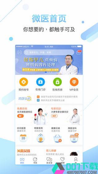 微医生app下载_微医生app最新版免费下载