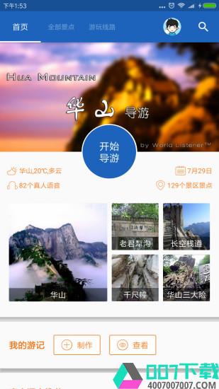 华山导游app下载_华山导游app最新版免费下载
