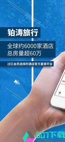 铂涛旅行app下载_铂涛旅行app最新版免费下载