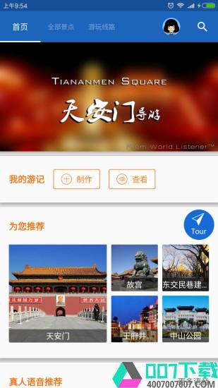 天安门导游app下载_天安门导游app最新版免费下载
