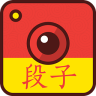 段子手相机app下载_段子手相机app最新版免费下载