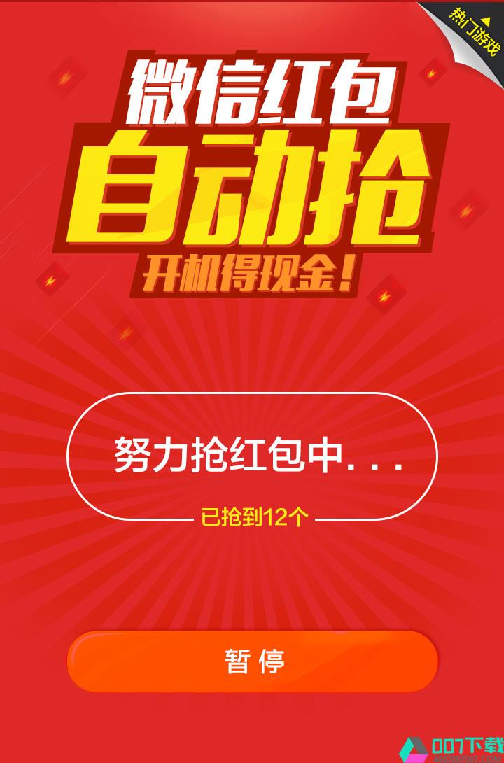 微信红包王app下载_微信红包王app最新版免费下载