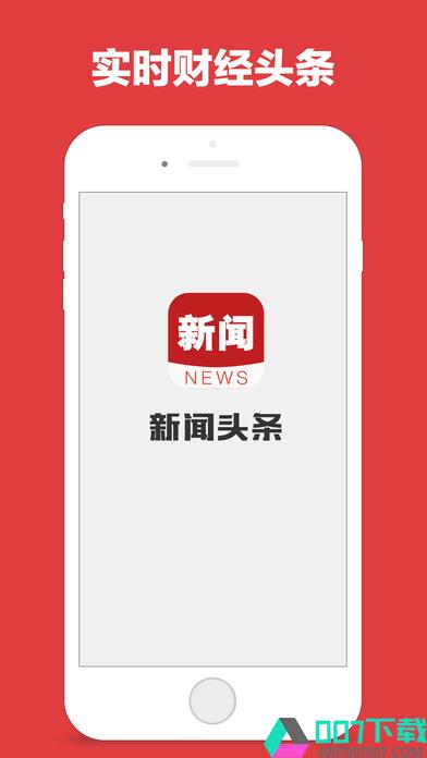 今日新闻头条app下载_今日新闻头条app最新版免费下载