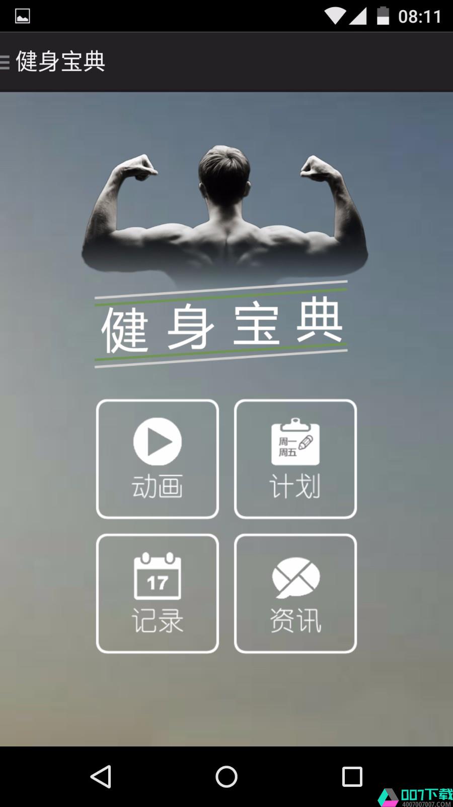 健身宝典app下载_健身宝典app最新版免费下载