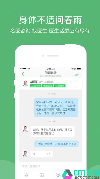 春雨医生app下载_春雨医生app最新版免费下载