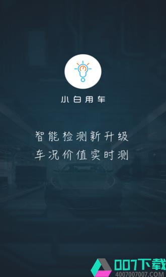 小白用车app下载_小白用车app最新版免费下载