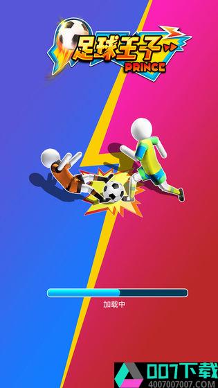 足球王子app下载_足球王子app最新版免费下载