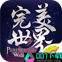 完美世界手游app下载_完美世界手游app最新版免费下载