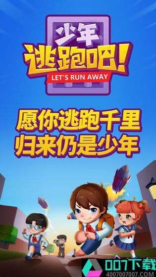 少年逃跑吧app下载_少年逃跑吧app最新版免费下载