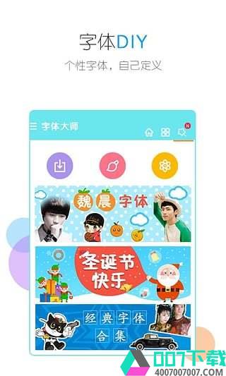 字体大师app下载_字体大师app最新版免费下载