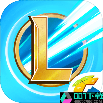 lol手游app下载_lol手游app最新版免费下载