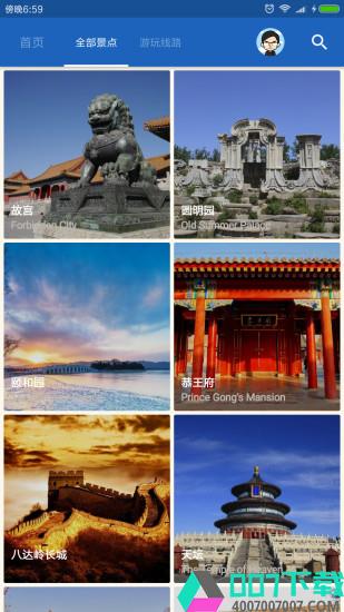 北京导游app下载_北京导游app最新版免费下载