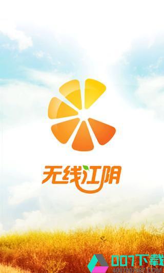无线江阴app下载_无线江阴app最新版免费下载