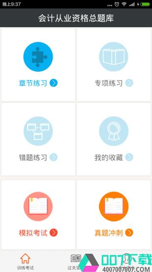 会计从业资格总题库app下载_会计从业资格总题库app最新版免费下载