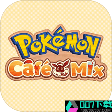 宝可梦CafeMixapp下载_宝可梦CafeMixapp最新版免费下载