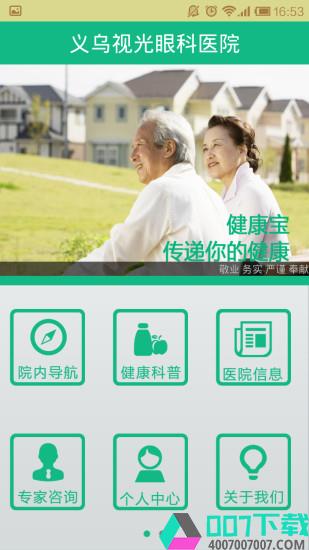 义乌视光眼科医院健康宝app下载_义乌视光眼科医院健康宝app最新版免费下载