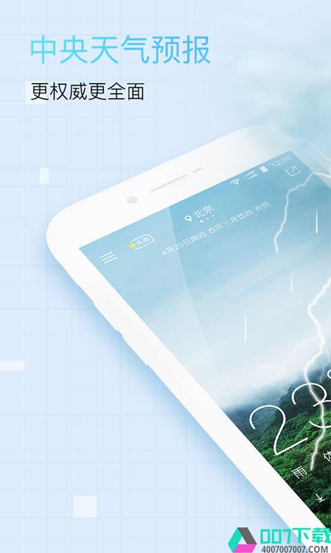 中央天气预报app下载_中央天气预报app最新版免费下载