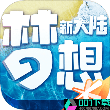 梦想新大陆app下载_梦想新大陆app最新版免费下载