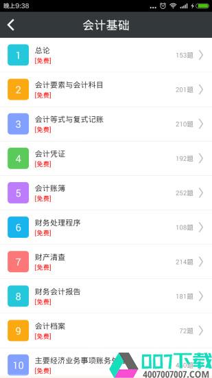 会计从业资格总题库app下载_会计从业资格总题库app最新版免费下载