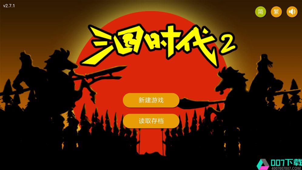 三国时代2app下载_三国时代2app最新版免费下载