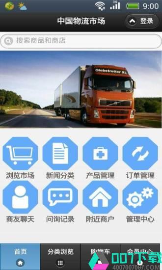 中国物流市场app下载_中国物流市场app最新版免费下载