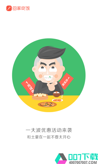 回家吃饭app下载_回家吃饭app最新版免费下载
