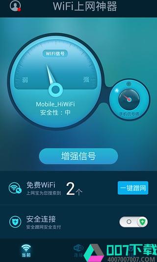 WiFi上网神器app下载_WiFi上网神器app最新版免费下载