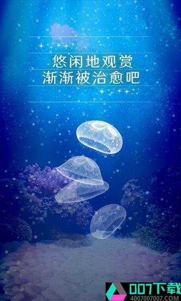 治愈的养成水母游戏app下载_治愈的养成水母游戏app最新版免费下载