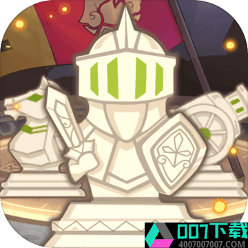 英雄棋士团app下载_英雄棋士团app最新版免费下载