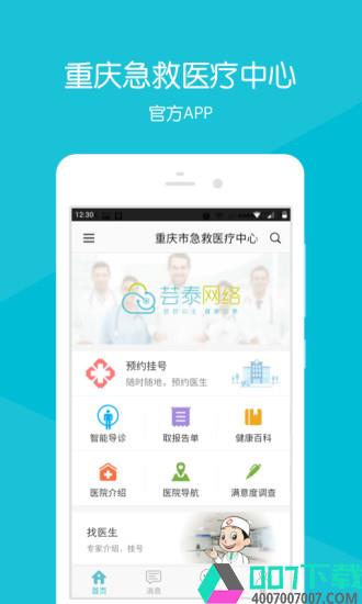 重庆急救医疗中心app下载_重庆急救医疗中心app最新版免费下载
