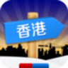 出发香港app下载_出发香港app最新版免费下载