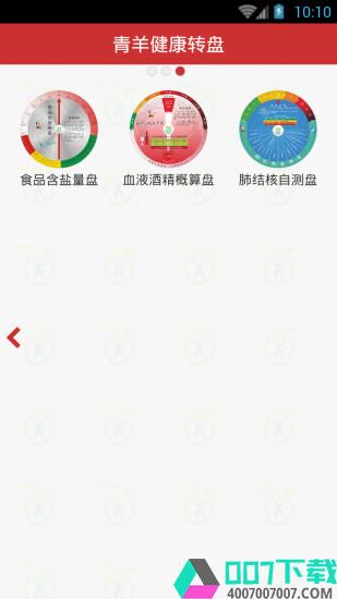 青羊健康转盘app下载_青羊健康转盘app最新版免费下载