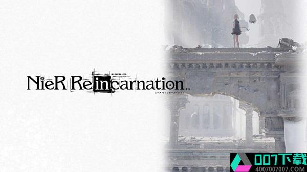 尼尔：Re[in]carnation