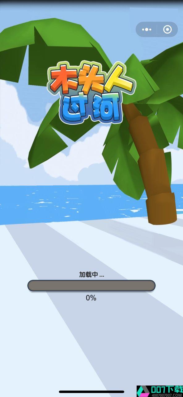 木头人过河app下载_木头人过河app最新版免费下载