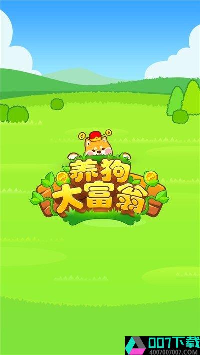 养狗大富翁提现版app下载_养狗大富翁提现版app最新版免费下载